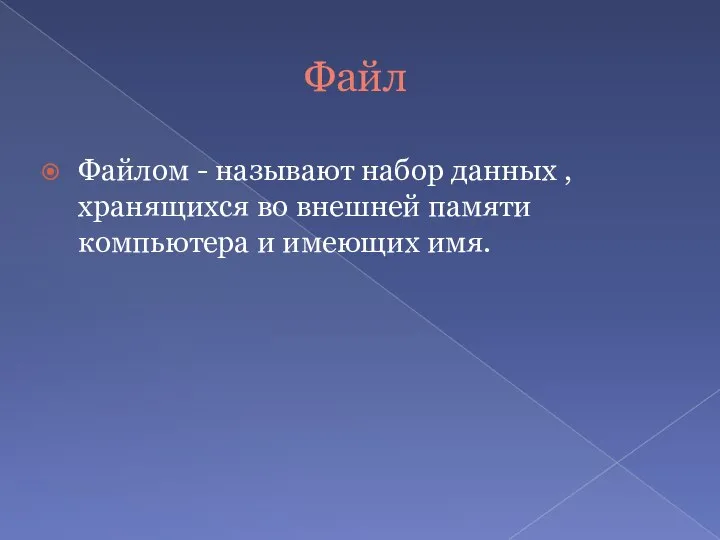 Файл Файлом - называют набор данных , хранящихся во внешней памяти компьютера и имеющих имя.