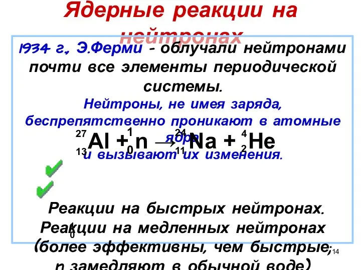 Ядерные реакции на нейтронах 1934 г., Э.Ферми – облучали нейтронами почти