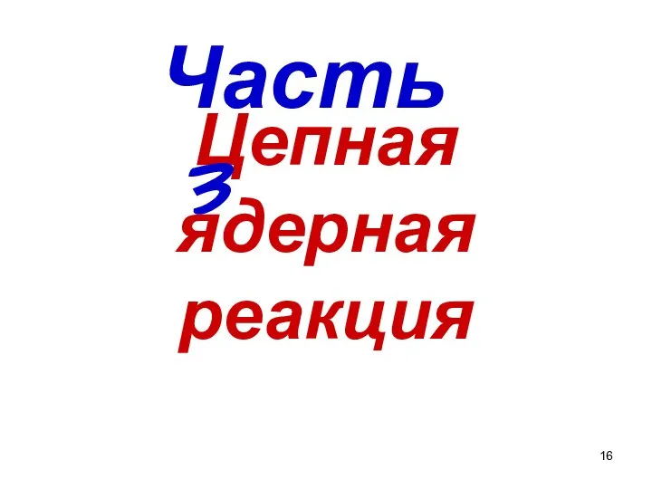 Цепная ядерная реакция Часть 3