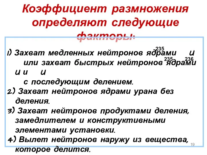 Коэффициент размножения определяют следующие факторы: 1) Захват медленных нейтронов ядрами U