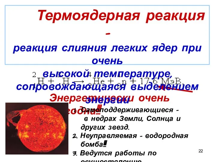 Энергетически очень выгодна!!! Самоподдерживающиеся – в недрах Земли, Солнца и других