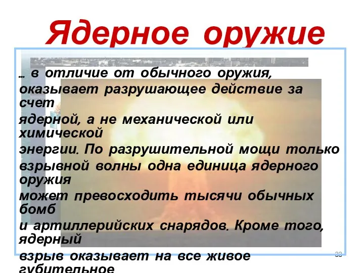 Ядерное оружие … в отличие от обычного оружия, оказывает разрушающее действие