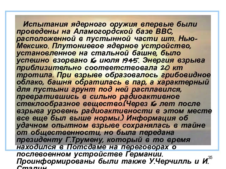 Испытания ядерного оружия впервые были проведены на Аламогордской базе ВВС, расположенной