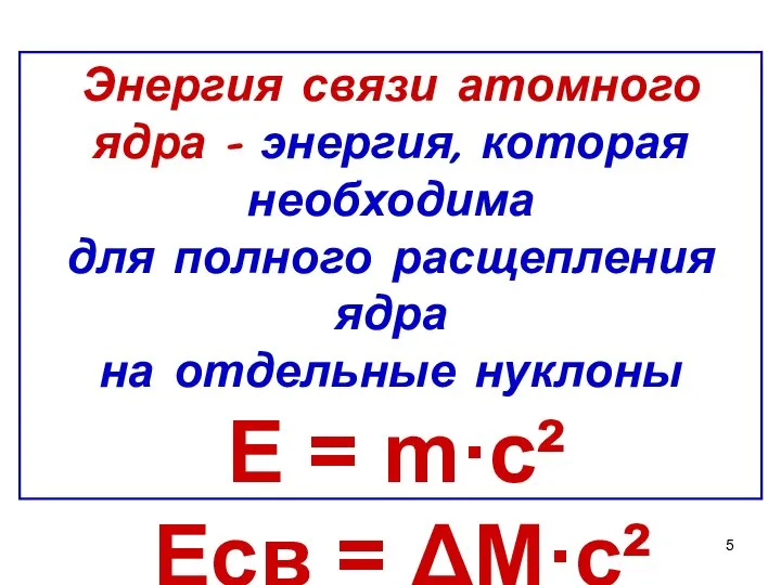 Энергия связи атомного ядра – энергия, которая необходима для полного расщепления