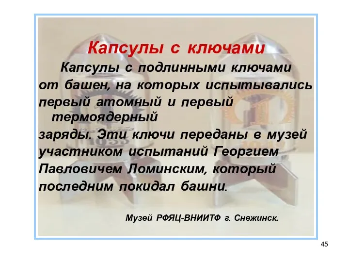 Капсулы с ключами Капсулы с подлинными ключами от башен, на которых