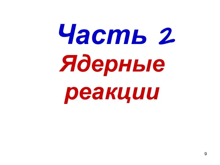 Ядерные реакции Часть 2