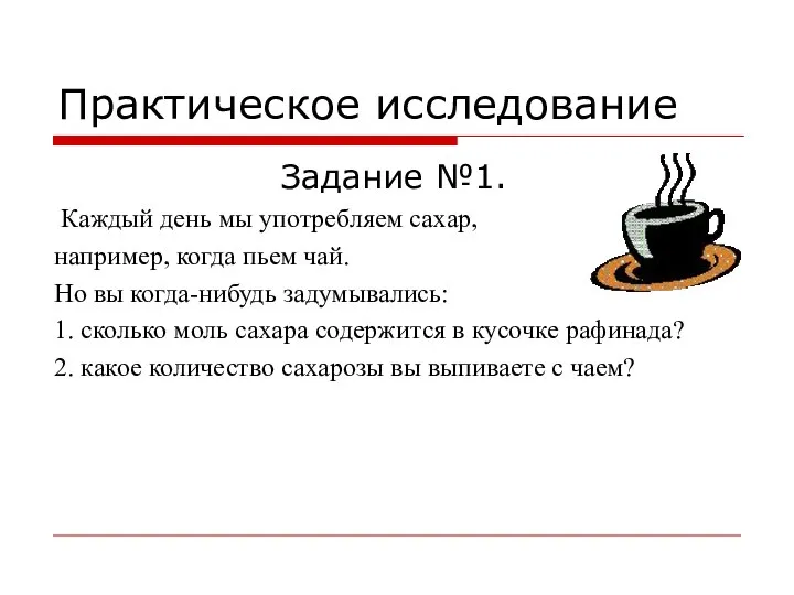 Практическое исследование Задание №1. Каждый день мы употребляем сахар, например, когда