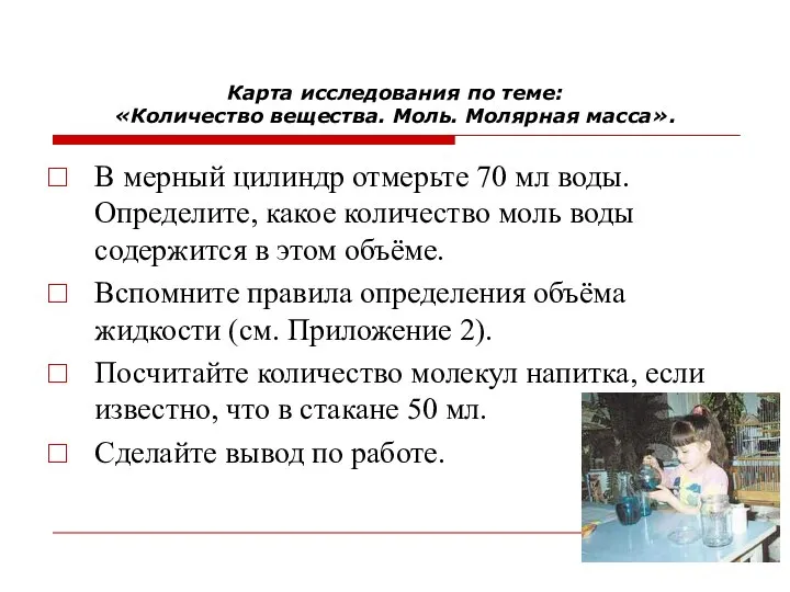 Карта исследования по теме: «Количество вещества. Моль. Молярная масса». В мерный