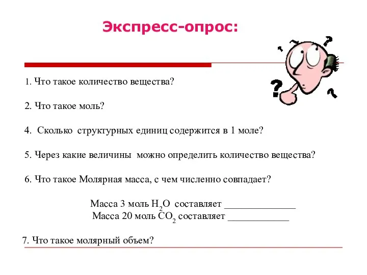 1. Что такое количество вещества? 2. Что такое моль? 4. Сколько