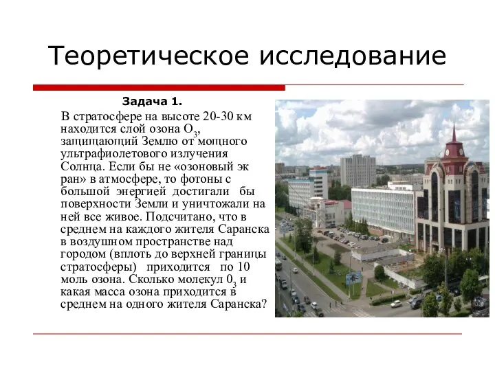 Теоретическое исследование Задача 1. В стратосфере на высоте 20-30 км находится