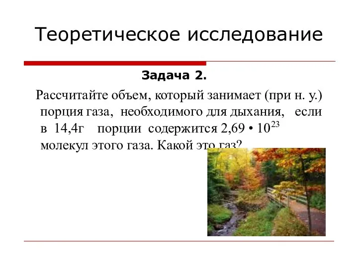 Теоретическое исследование Задача 2. Рассчитайте объем, который занимает (при н. у.)