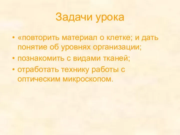 Задачи урока «повторить материал о клетке; и дать понятие об уровнях