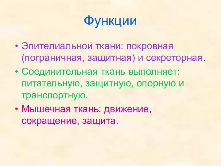 Функции Эпителиальной ткани: покровная (пограничная, защитная) и секреторная. Соединительная ткань выполняет: