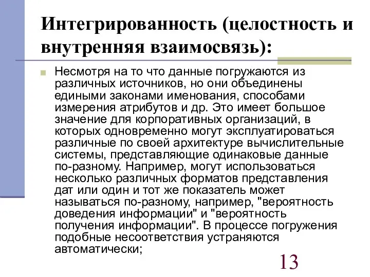 Интегрированность (целостность и внутренняя взаимосвязь): Несмотря на то что данные погружаются