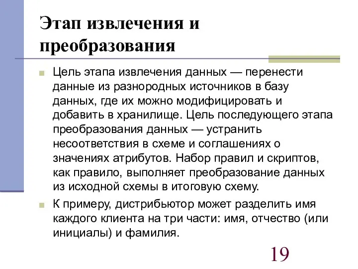 Этап извлечения и преобразования Цель этапа извлечения данных — перенести данные