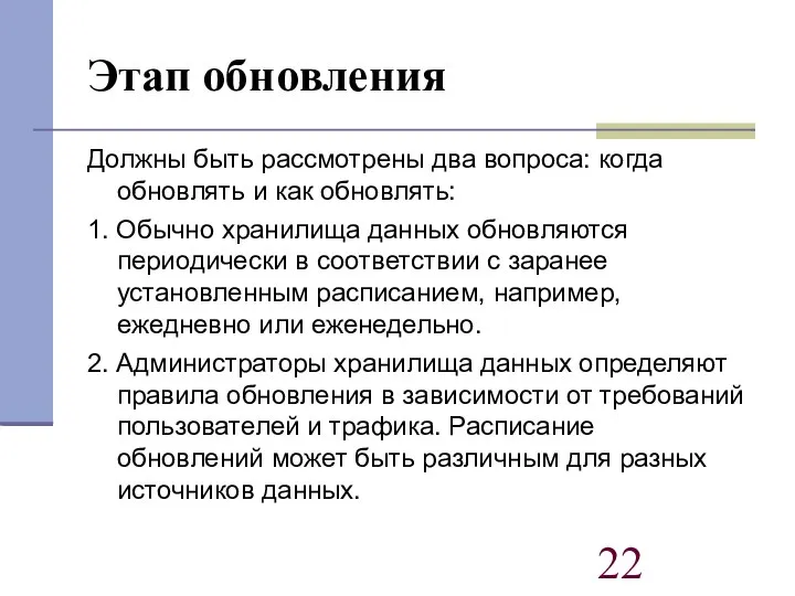 Этап обновления Должны быть рассмотрены два вопроса: когда обновлять и как