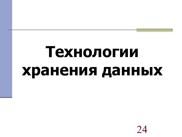 Технологии хранения данных