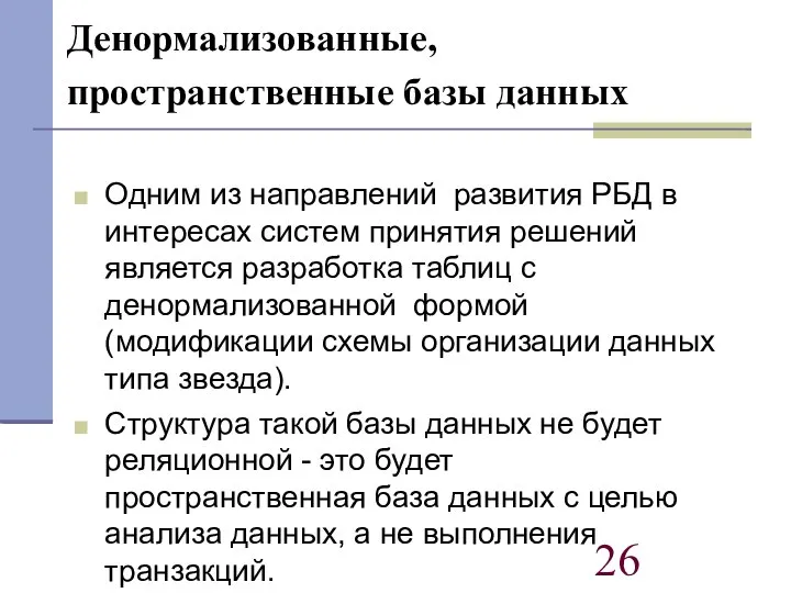 Одним из направлений развития РБД в интересах систем принятия решений является