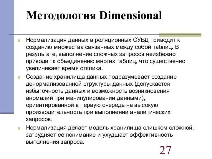 Нормализация данных в реляционных СУБД приводит к созданию множества связанных между