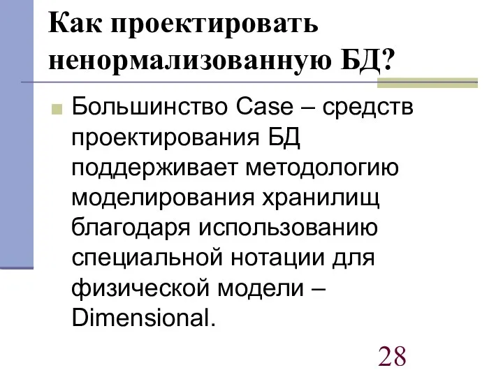 Как проектировать ненормализованную БД? Большинство Case – средств проектирования БД поддерживает