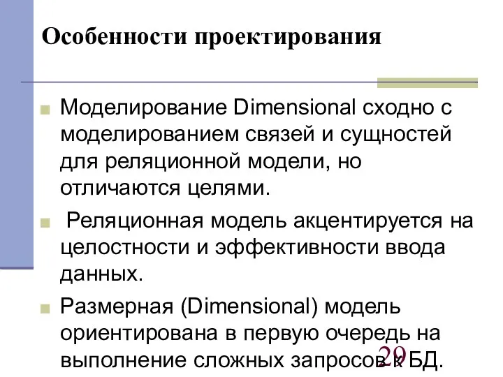 Особенности проектирования Моделирование Dimensional сходно с моделированием связей и сущностей для