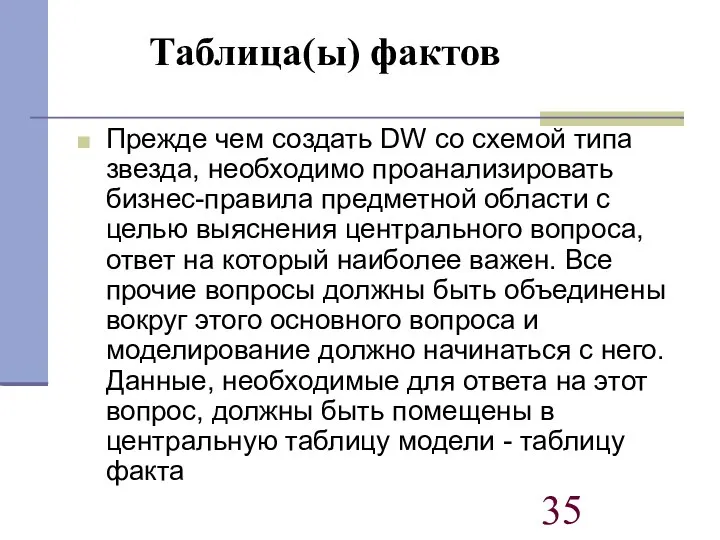 Таблица(ы) фактов Прежде чем создать DW со схемой типа звезда, необходимо