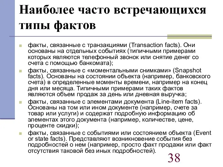 Наиболее часто встречающихся типы фактов факты, связанные с транзакциями (Transaction facts).