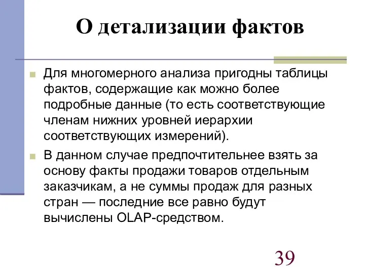 О детализации фактов Для многомерного анализа пригодны таблицы фактов, содержащие как