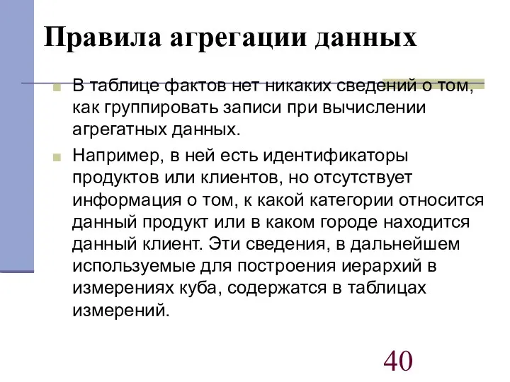 Правила агрегации данных В таблице фактов нет никаких сведений о том,