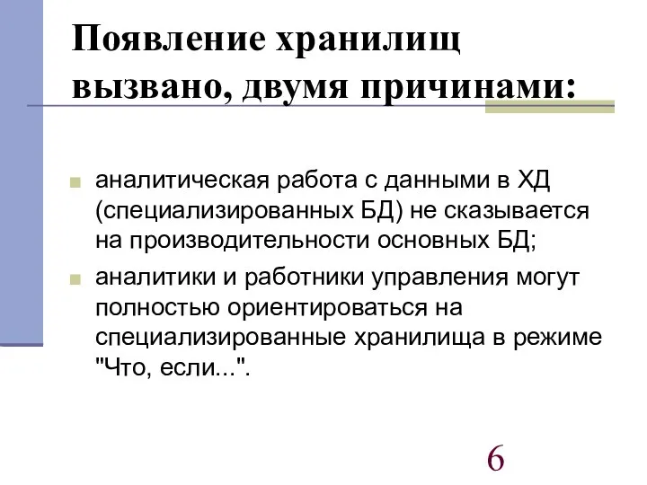 Появление хранилищ вызвано, двумя причинами: аналитическая работа с данными в ХД