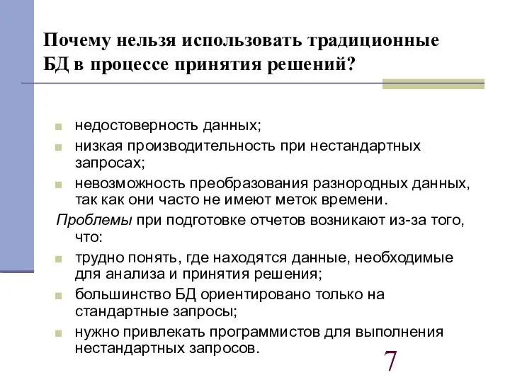 Почему нельзя использовать традиционные БД в процессе принятия решений? недостоверность данных;