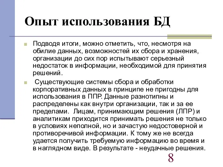 Опыт использования БД Подводя итоги, можно отметить, что, несмотря на обилие