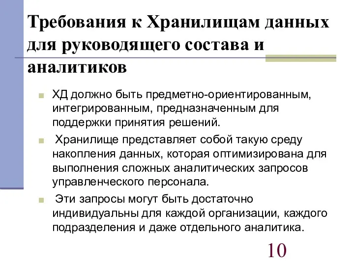 Требования к Хранилищам данных для руководящего состава и аналитиков ХД должно