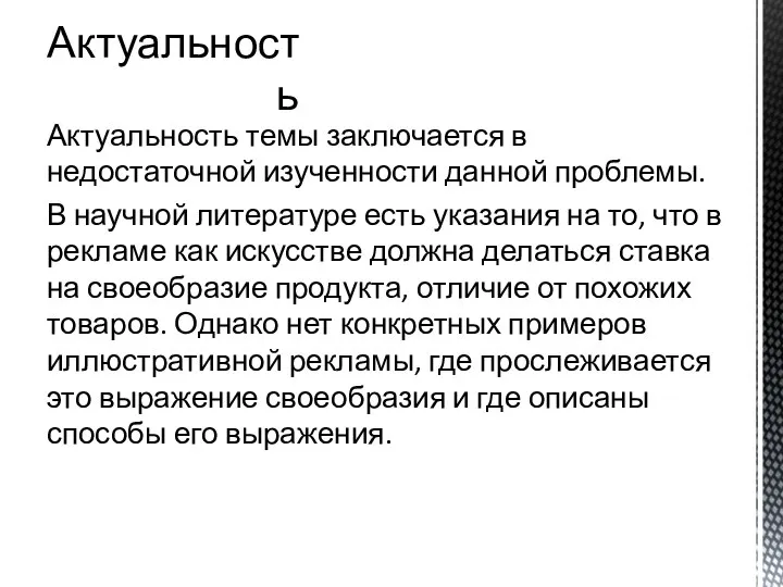 Актуальность темы заключается в недостаточной изученности данной проблемы. В научной литературе