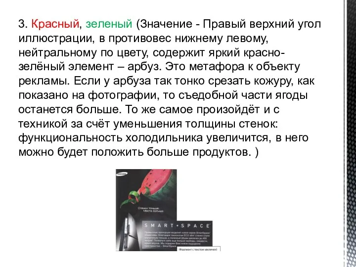 3. Красный, зеленый (Значение - Правый верхний угол иллюстрации, в противовес