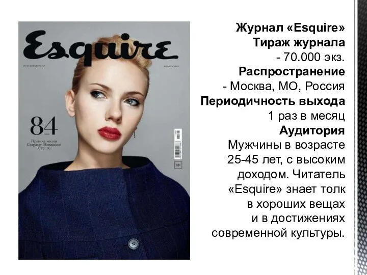 Журнал «Esquire» Тираж журнала - 70.000 экз. Распространение - Москва, МО,