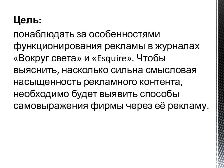 Цель: понаблюдать за особенностями функционирования рекламы в журналах «Вокруг света» и