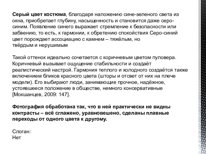 Серый цвет костюма, благодаря наложению сине-зеленого света из окна, приобретает глубину,