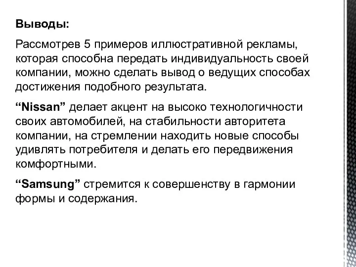 Выводы: Рассмотрев 5 примеров иллюстративной рекламы, которая способна передать индивидуальность своей