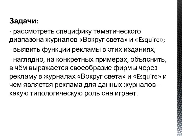 Задачи: - рассмотреть специфику тематического диапазона журналов «Вокруг света» и «Esquire»;