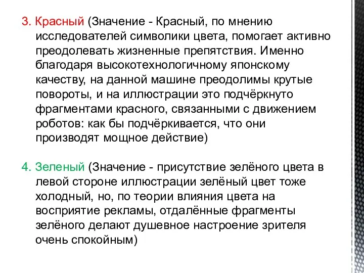 3. Красный (Значение - Красный, по мнению исследователей символики цвета, помогает