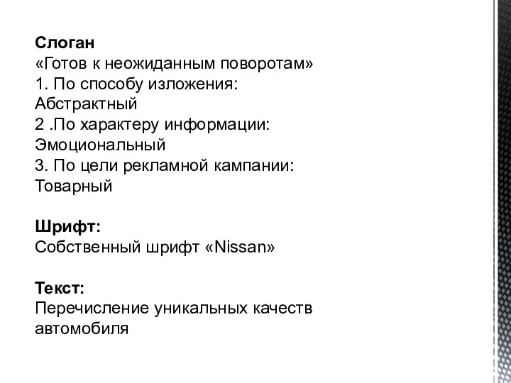 Слоган «Готов к неожиданным поворотам» 1. По способу изложения: Абстрактный 2