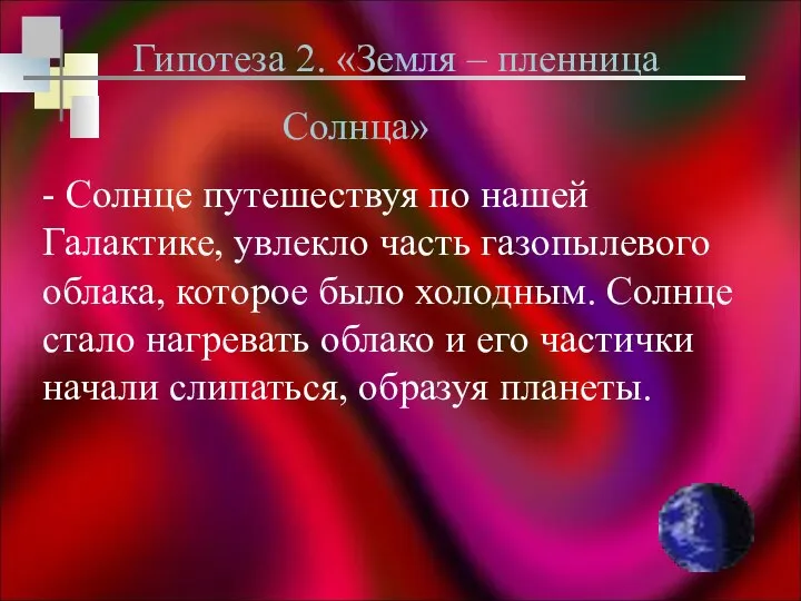 Гипотеза 2. «Земля – пленница Солнца» - Солнце путешествуя по нашей