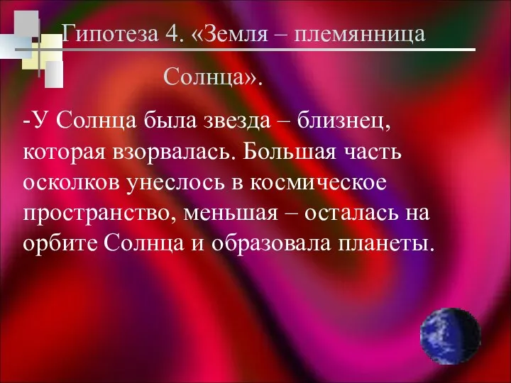 Гипотеза 4. «Земля – племянница Солнца». -У Солнца была звезда –