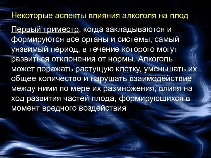 Некоторые аспекты влияния алкоголя на плод Первый триместр, когда закладываются и