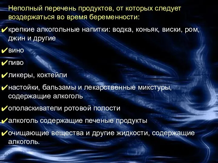 Неполный перечень продуктов, от которых следует воздержаться во время беременности: крепкие