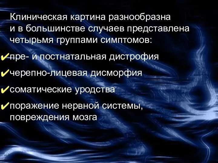 Клиническая картина разнообразна и в большинстве случаев представлена четырьмя группами симптомов: