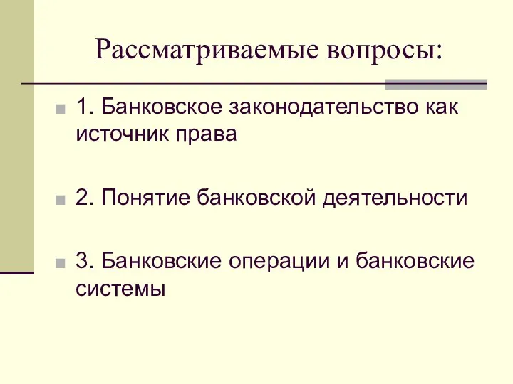 Рассматриваемые вопросы: 1. Банковское законодательство как источник права 2. Понятие банковской