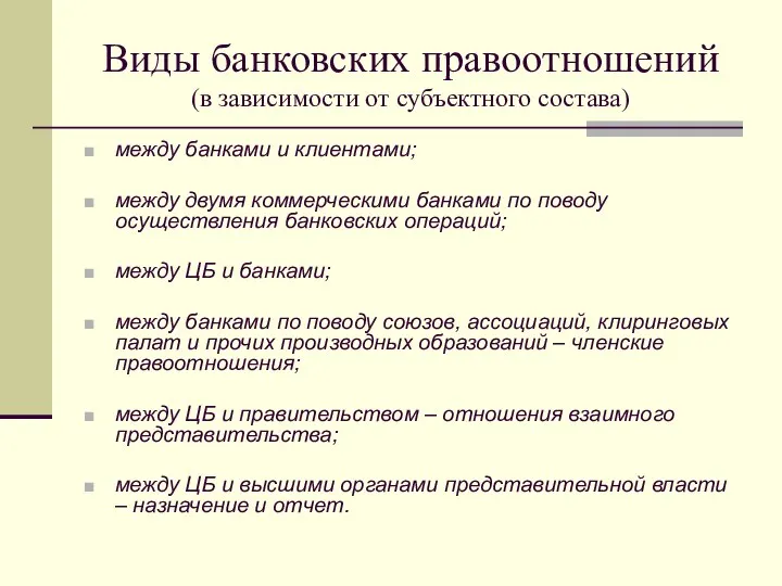 Виды банковских правоотношений (в зависимости от субъектного состава) между банками и