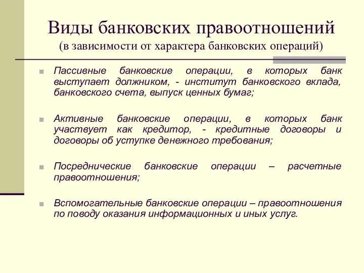 Виды банковских правоотношений (в зависимости от характера банковских операций) Пассивные банковские